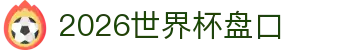 2026世界杯盘口 - (中国)巴音郭楞2026世界杯盘口商贸集团有限公司欢迎您